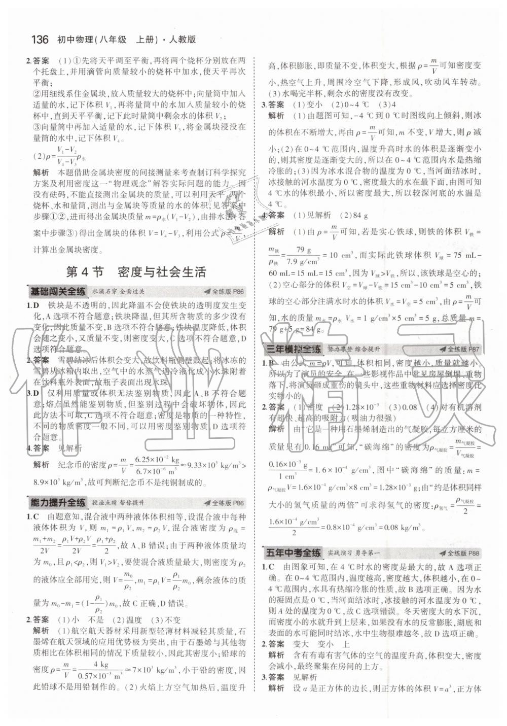 2019年5年中考3年模擬八年級(jí)物理上冊(cè)人教版 第34頁