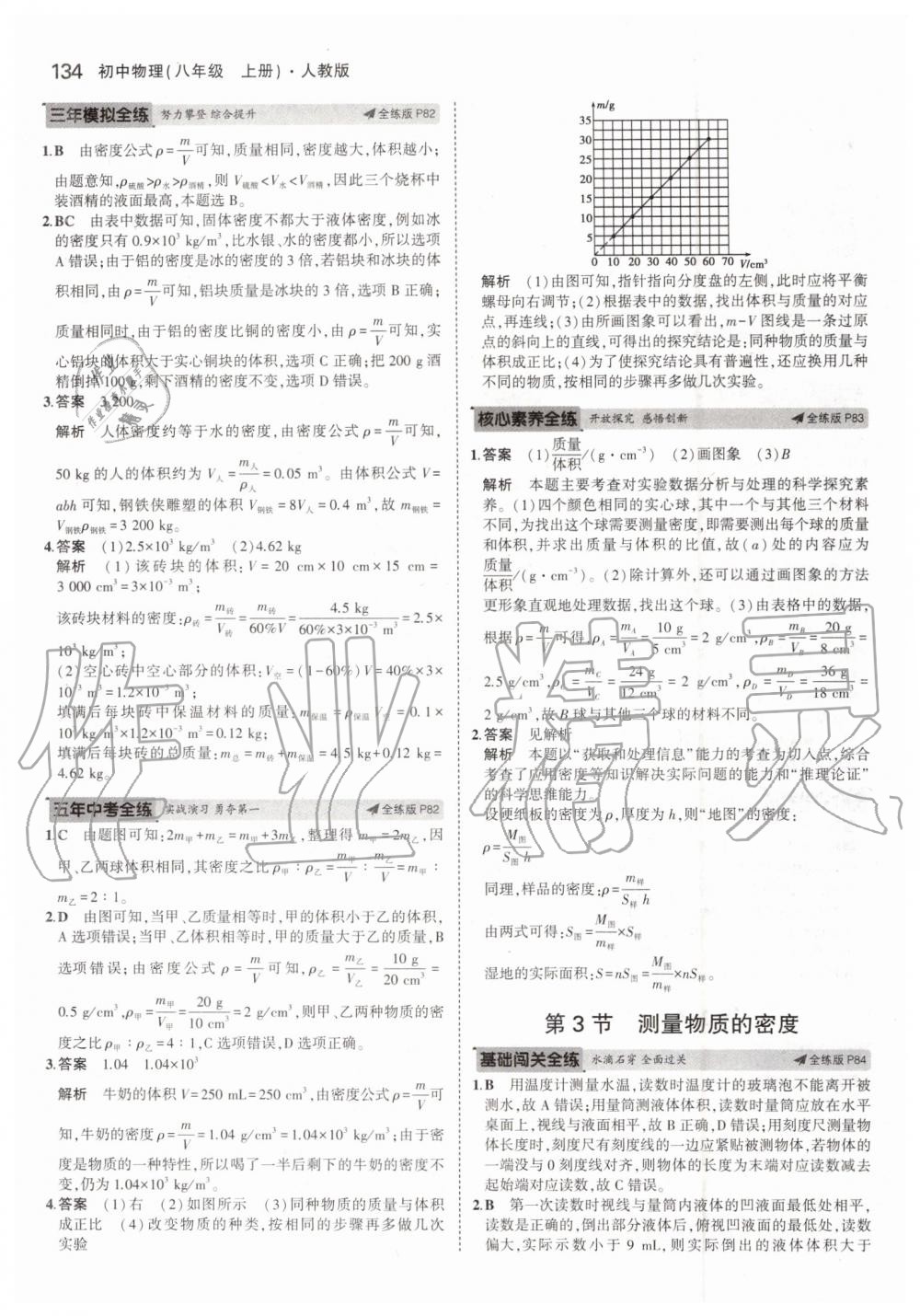 2019年5年中考3年模擬八年級(jí)物理上冊(cè)人教版 第32頁(yè)