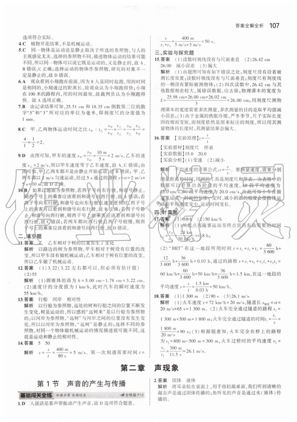 2019年5年中考3年模擬八年級(jí)物理上冊(cè)人教版 第5頁