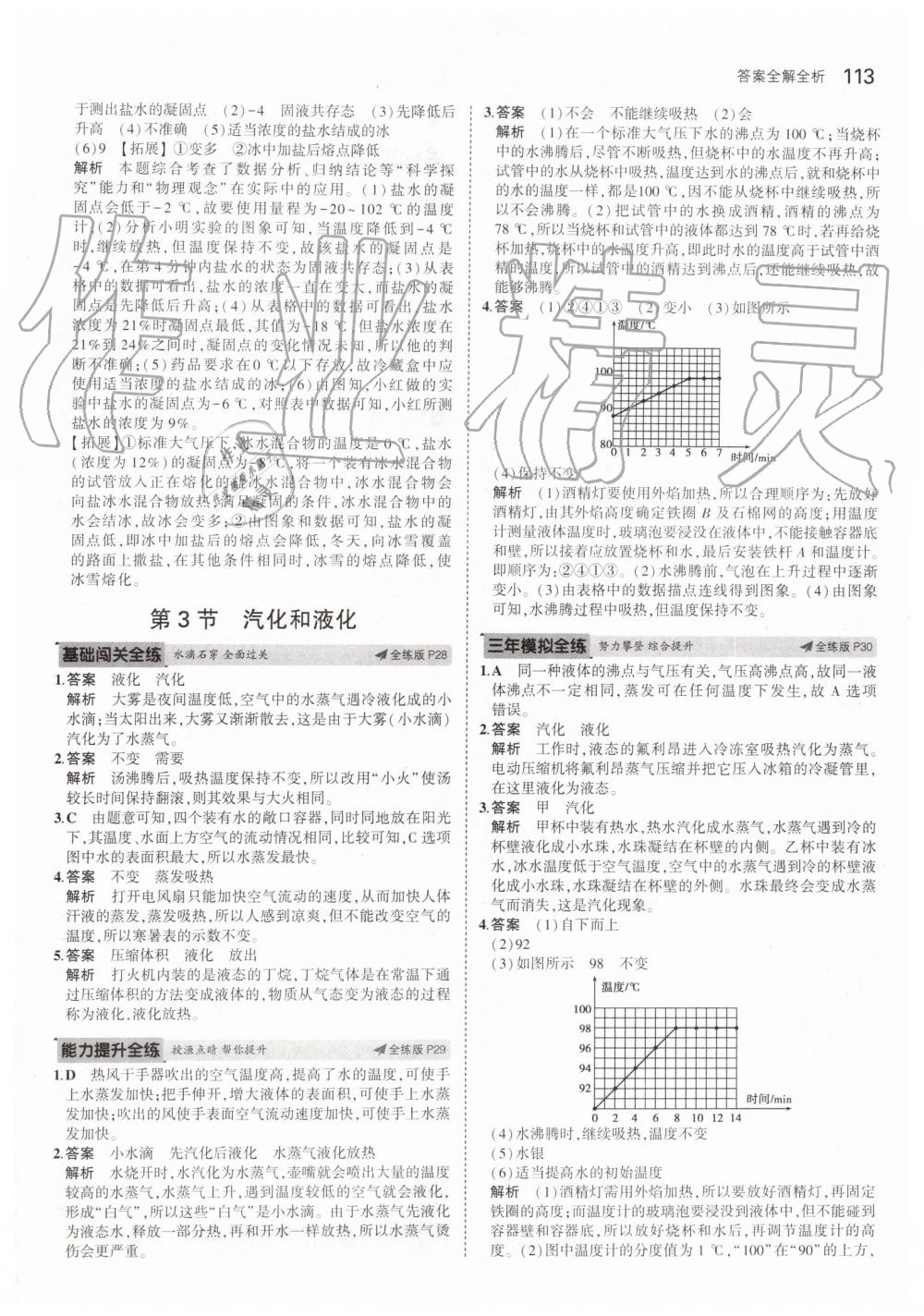 2019年5年中考3年模擬八年級物理上冊人教版 第11頁