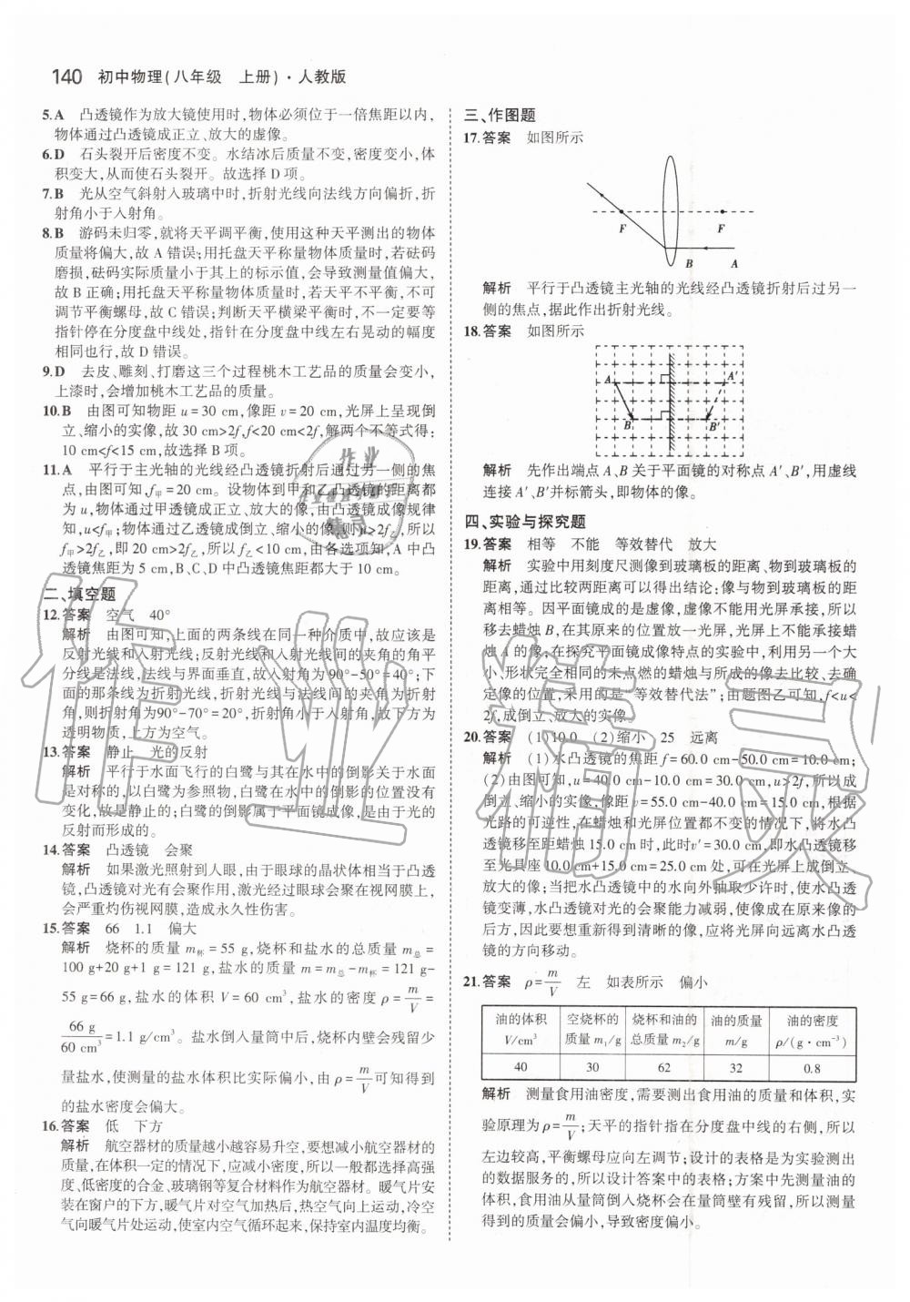 2019年5年中考3年模擬八年級(jí)物理上冊(cè)人教版 第38頁(yè)