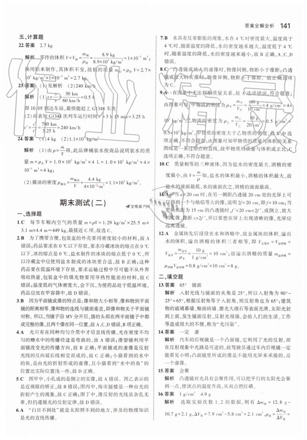 2019年5年中考3年模擬八年級(jí)物理上冊(cè)人教版 第39頁(yè)