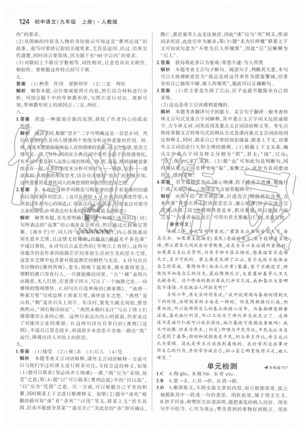 2019年5年中考3年模擬初中語(yǔ)文九年級(jí)上冊(cè)人教版 第14頁(yè)