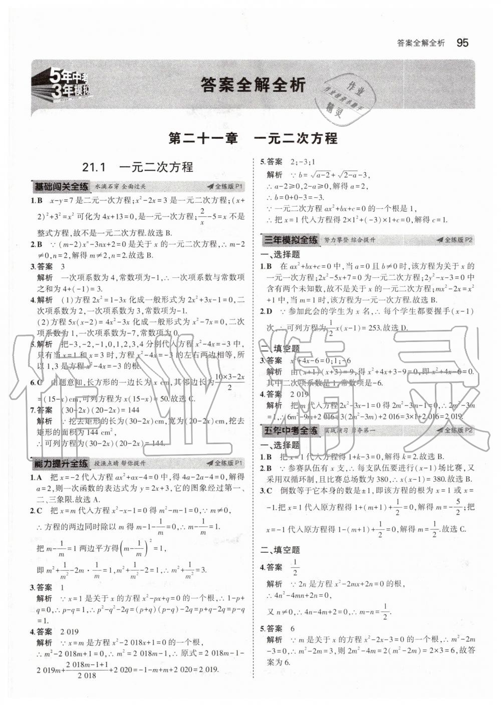 2019年5年中考3年模拟初中数学九年级上册人教版 第1页