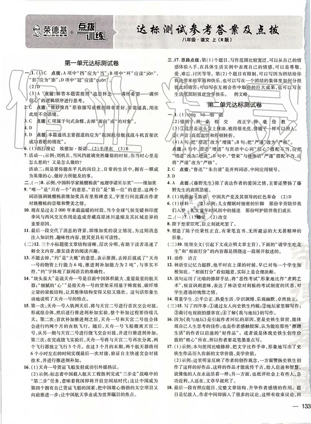 2019年點(diǎn)撥訓(xùn)練八年級(jí)語(yǔ)文上冊(cè)人教版 第19頁(yè)