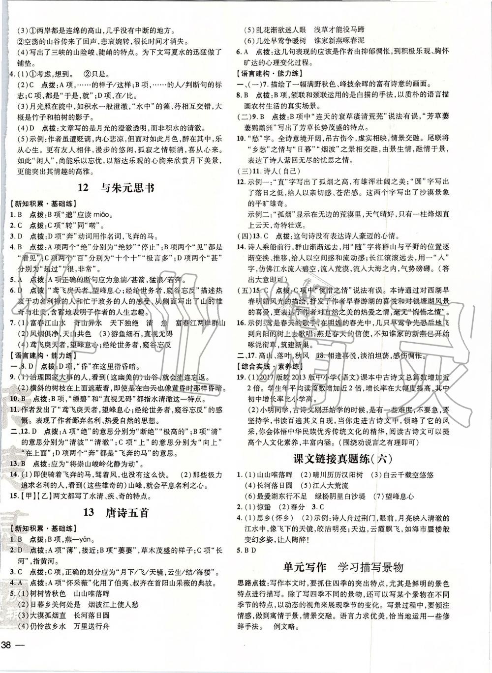 2019年點(diǎn)撥訓(xùn)練八年級(jí)語文上冊人教版 第7頁