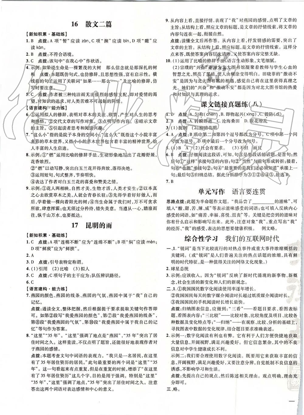 2019年點(diǎn)撥訓(xùn)練八年級(jí)語(yǔ)文上冊(cè)人教版 第10頁(yè)