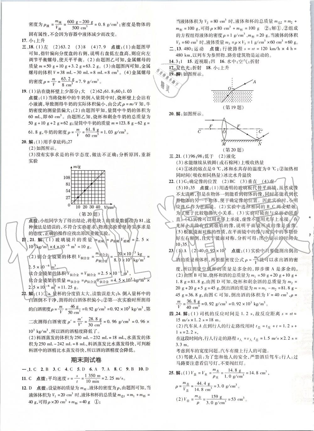 2019年點撥訓(xùn)練八年級物理上冊人教版 第31頁