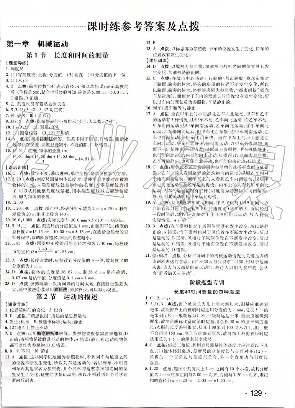 2019年點(diǎn)撥訓(xùn)練八年級物理上冊人教版 第1頁