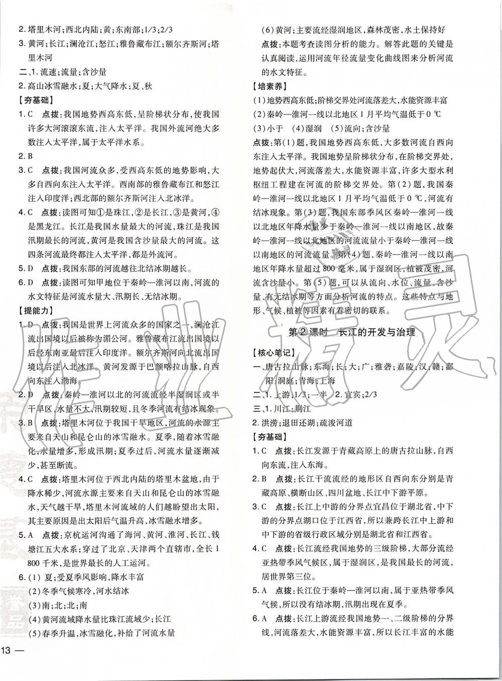 2019年點(diǎn)撥訓(xùn)練八年級(jí)地理上冊(cè)人教版 第10頁(yè)