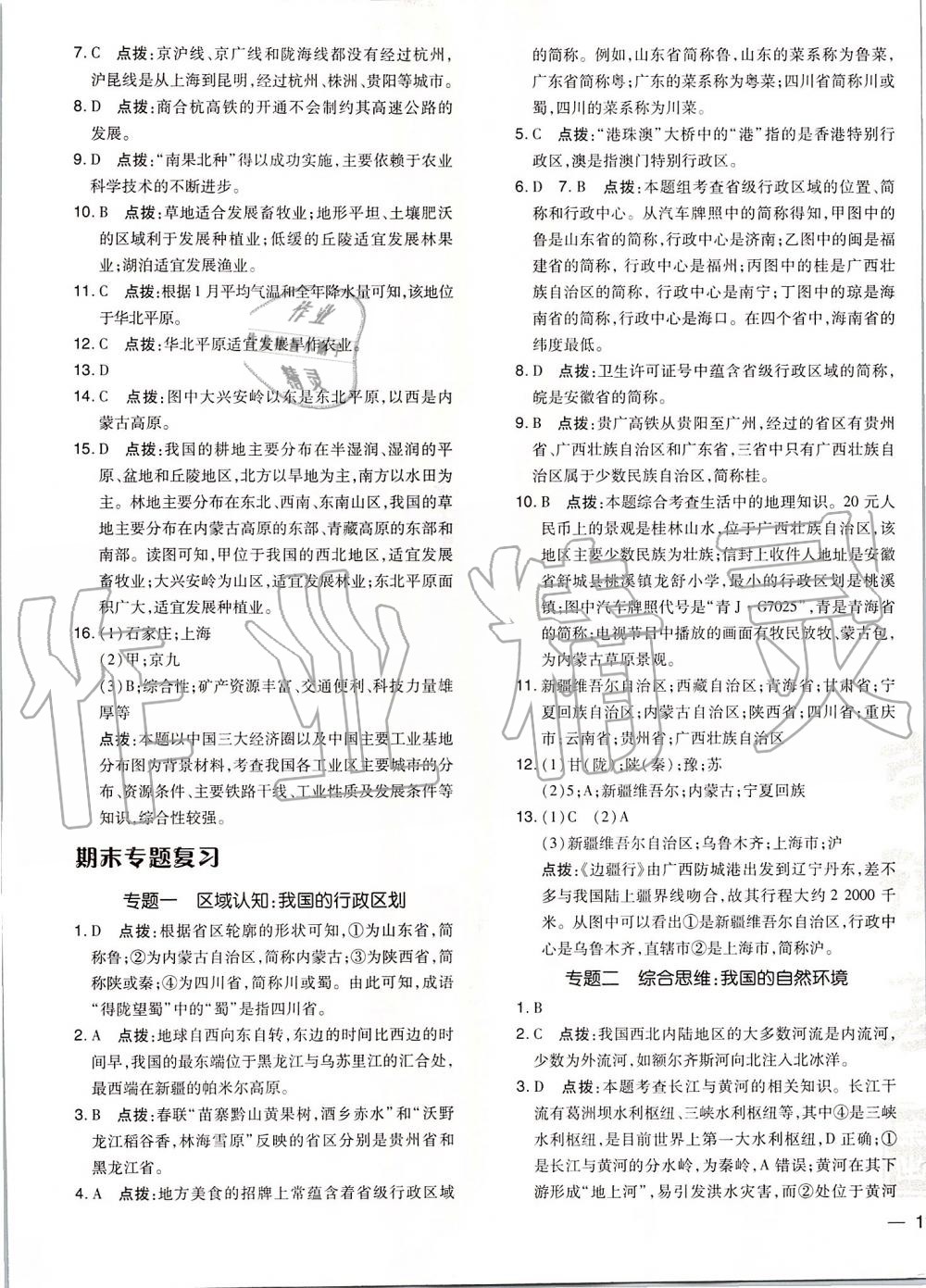 2019年點(diǎn)撥訓(xùn)練八年級(jí)地理上冊(cè)人教版 第21頁(yè)