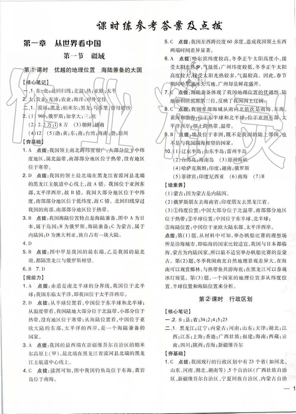 2019年點(diǎn)撥訓(xùn)練八年級(jí)地理上冊(cè)人教版 第1頁