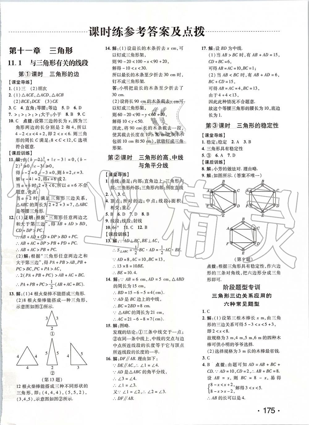 2019年點(diǎn)撥訓(xùn)練八年級(jí)數(shù)學(xué)上冊(cè)人教版 第1頁(yè)