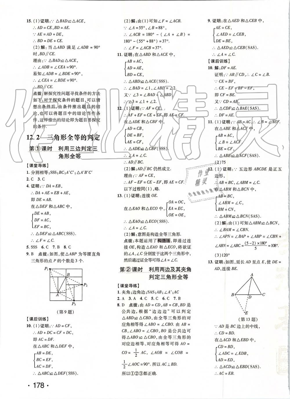 2019年點撥訓練八年級數(shù)學上冊人教版 第6頁