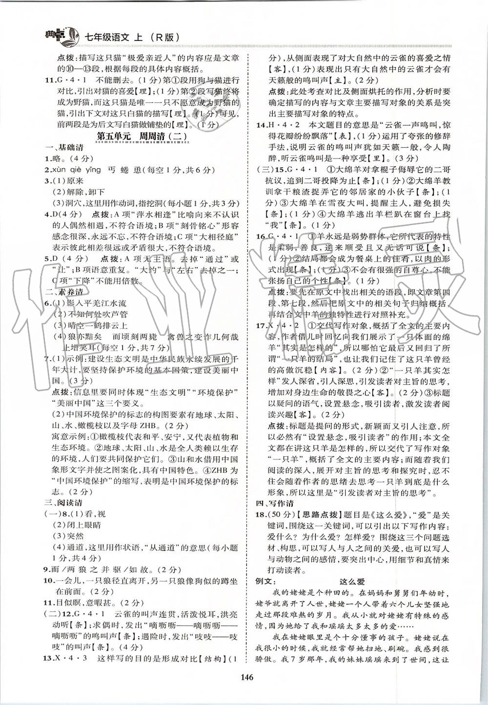 2019年綜合應用創(chuàng)新題典中點七年級語文上冊人教版 第10頁