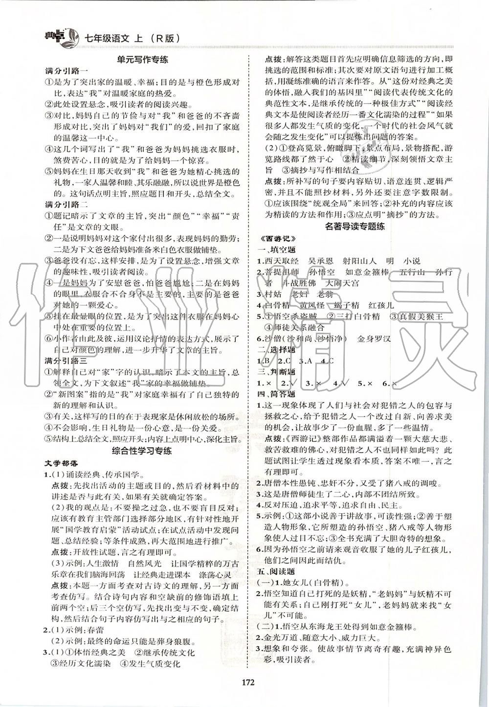 2019年綜合應(yīng)用創(chuàng)新題典中點(diǎn)七年級語文上冊人教版 第36頁