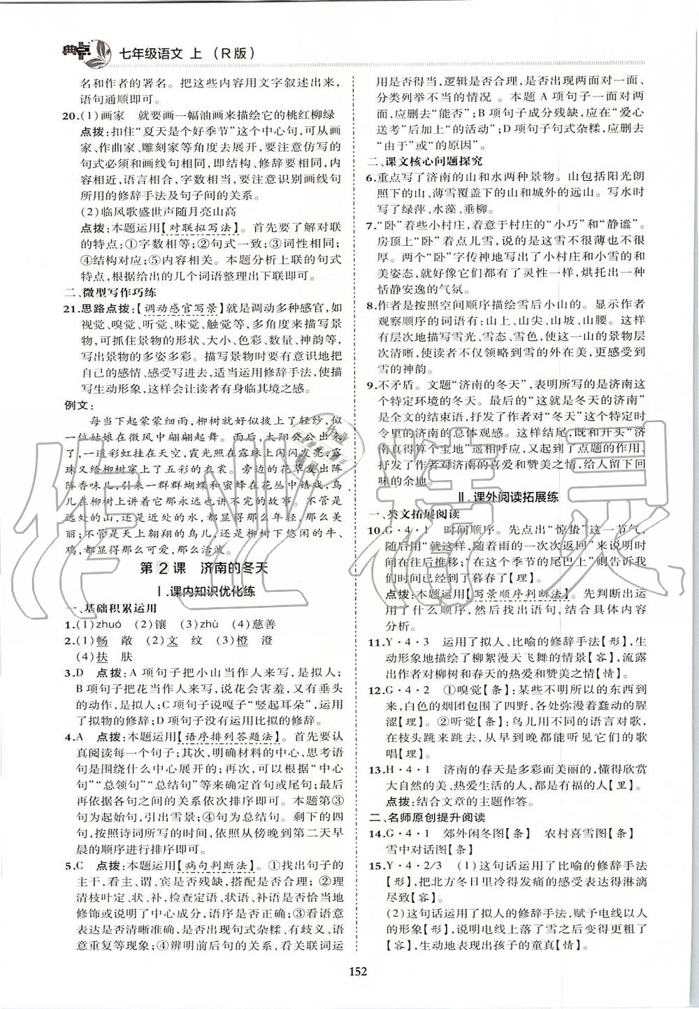 2019年綜合應(yīng)用創(chuàng)新題典中點(diǎn)七年級(jí)語(yǔ)文上冊(cè)人教版 第16頁(yè)