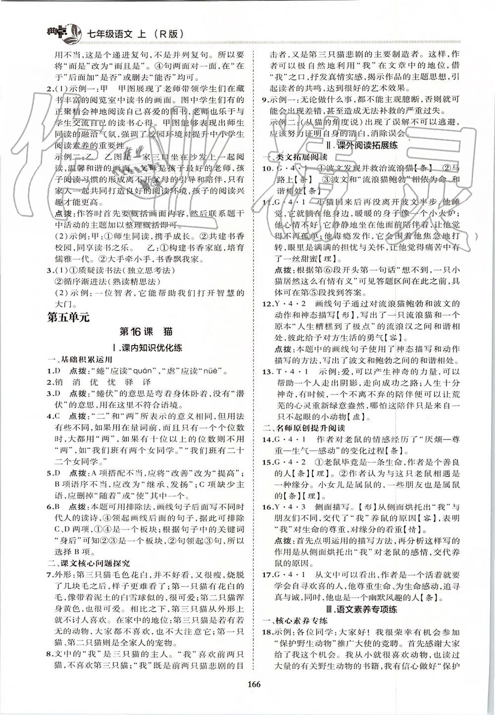 2019年綜合應(yīng)用創(chuàng)新題典中點(diǎn)七年級語文上冊人教版 第30頁