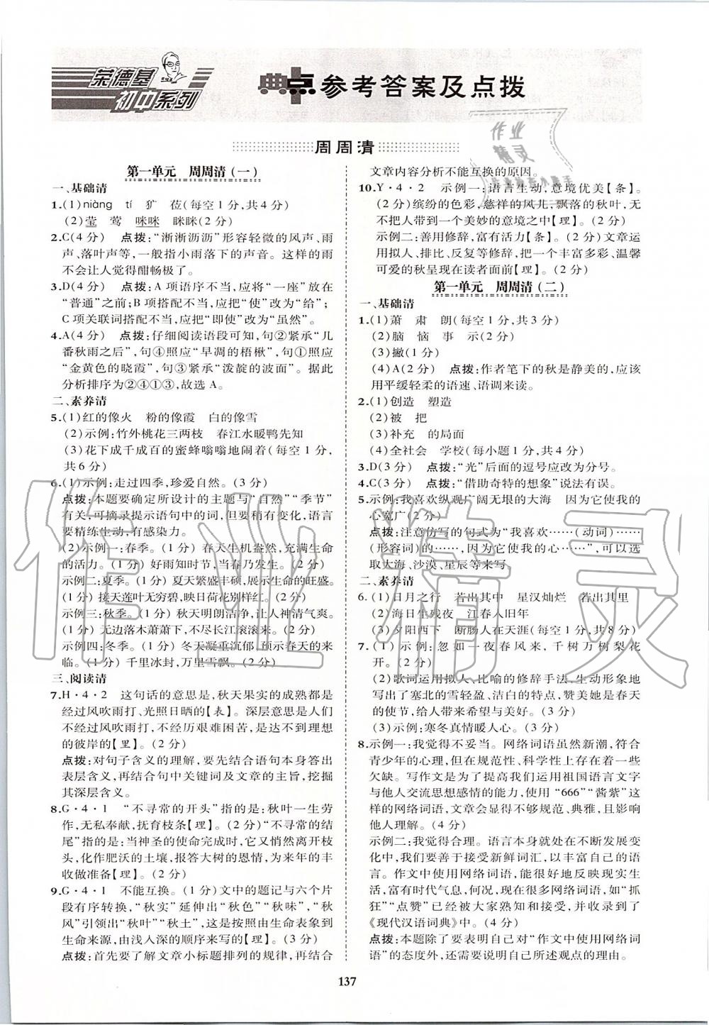 2019年綜合應(yīng)用創(chuàng)新題典中點(diǎn)七年級(jí)語文上冊人教版 第1頁