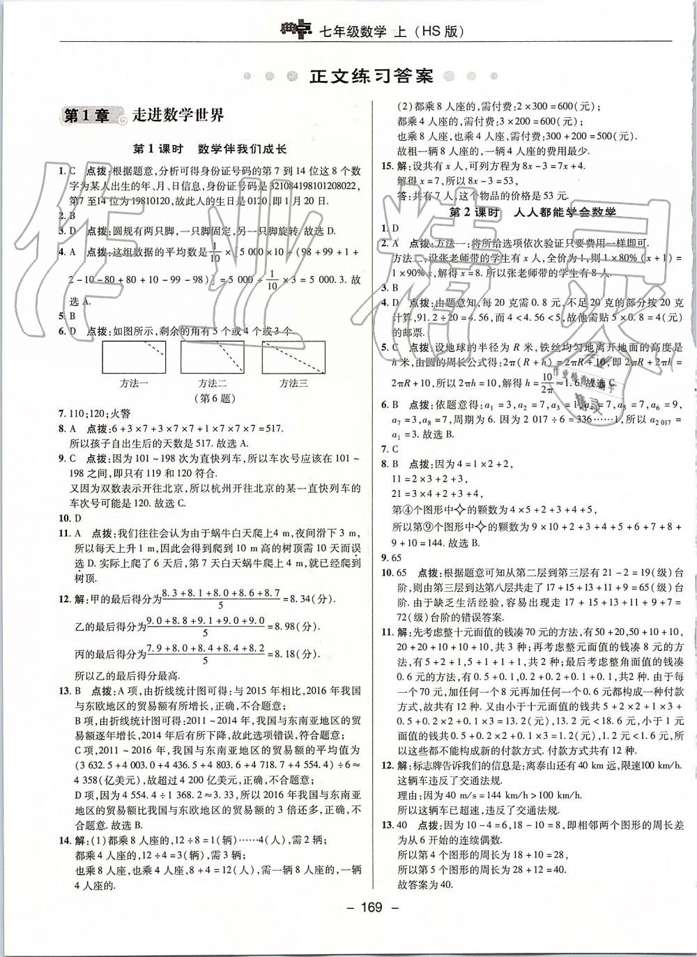 2019年綜合應(yīng)用創(chuàng)新題典中點七年級數(shù)學(xué)上冊華師大版 第5頁