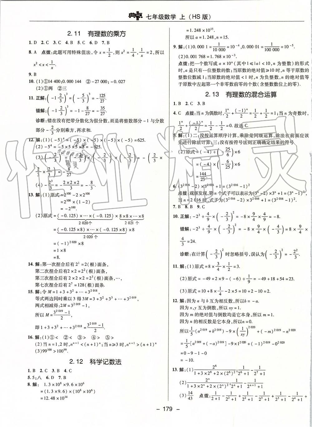 2019年綜合應(yīng)用創(chuàng)新題典中點(diǎn)七年級數(shù)學(xué)上冊華師大版 第15頁