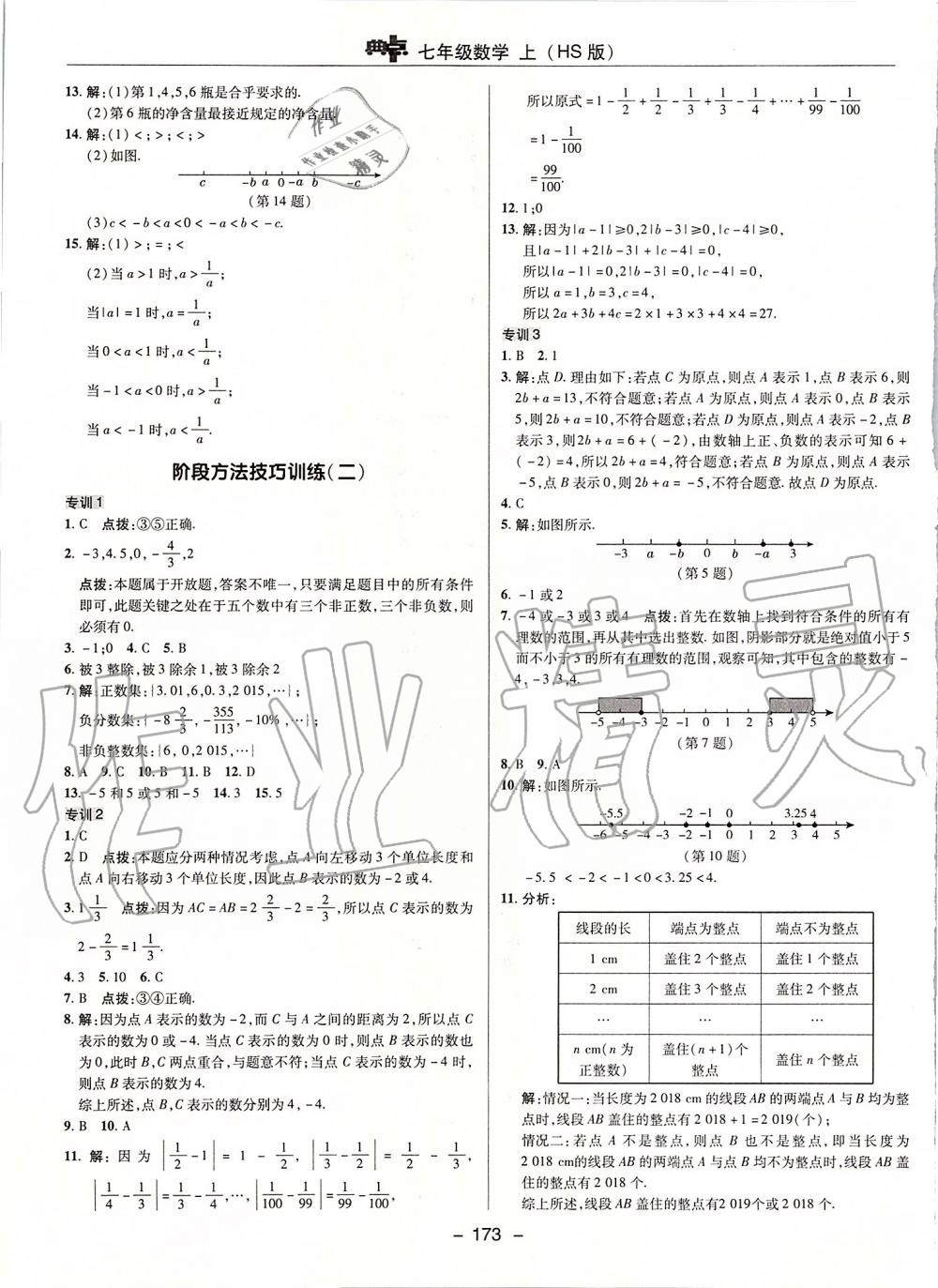 2019年綜合應(yīng)用創(chuàng)新題典中點(diǎn)七年級(jí)數(shù)學(xué)上冊(cè)華師大版 第9頁(yè)