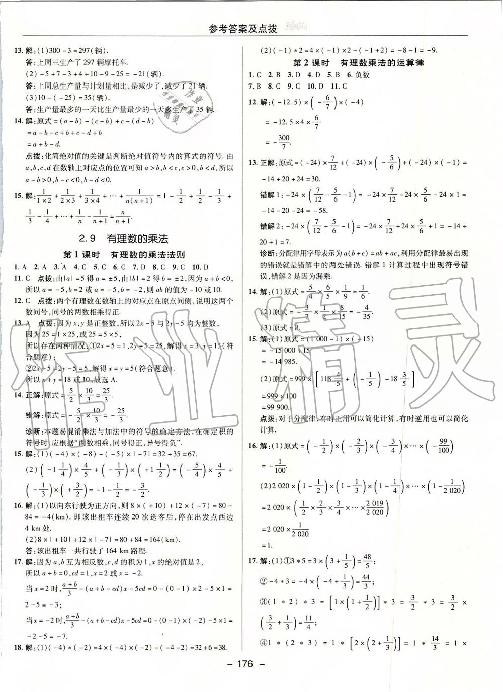 2019年綜合應用創(chuàng)新題典中點七年級數(shù)學上冊華師大版 第12頁