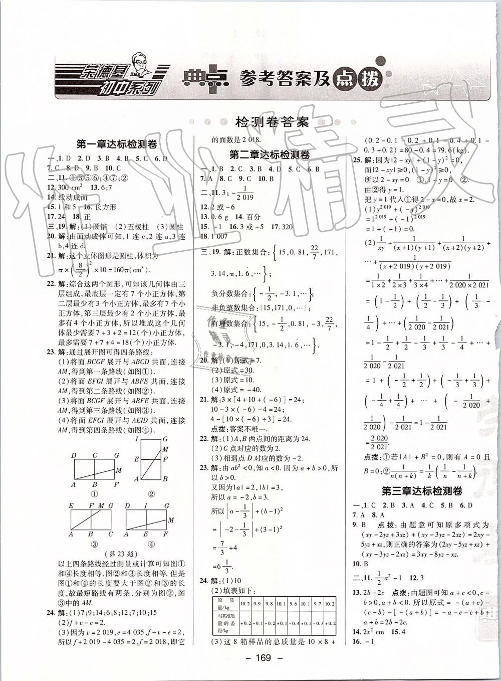 2019年綜合應(yīng)用創(chuàng)新題典中點(diǎn)七年級(jí)數(shù)學(xué)上冊(cè)北師大版 第1頁