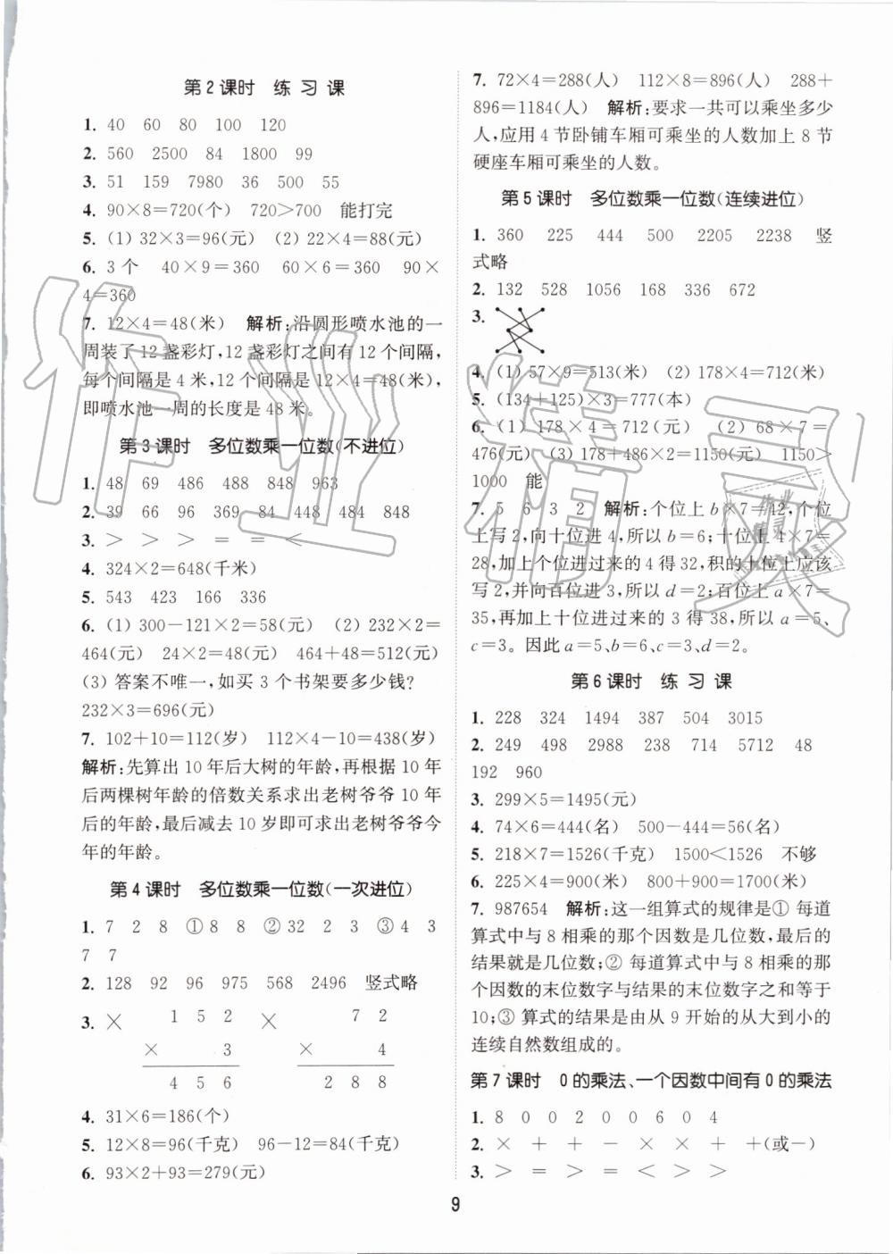 2019年通城學(xué)典課時作業(yè)本三年級數(shù)學(xué)上冊人教版 第9頁