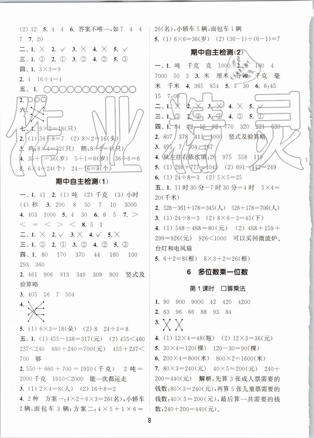 2019年通城學典課時作業(yè)本三年級數(shù)學上冊人教版 第8頁