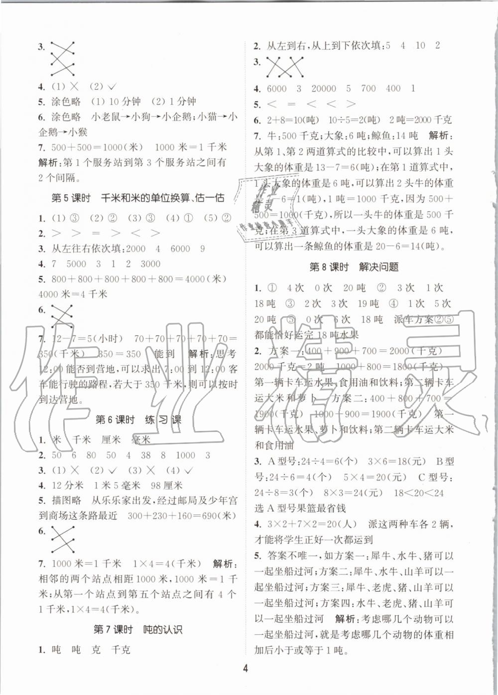 2019年通城學典課時作業(yè)本三年級數(shù)學上冊人教版 第4頁