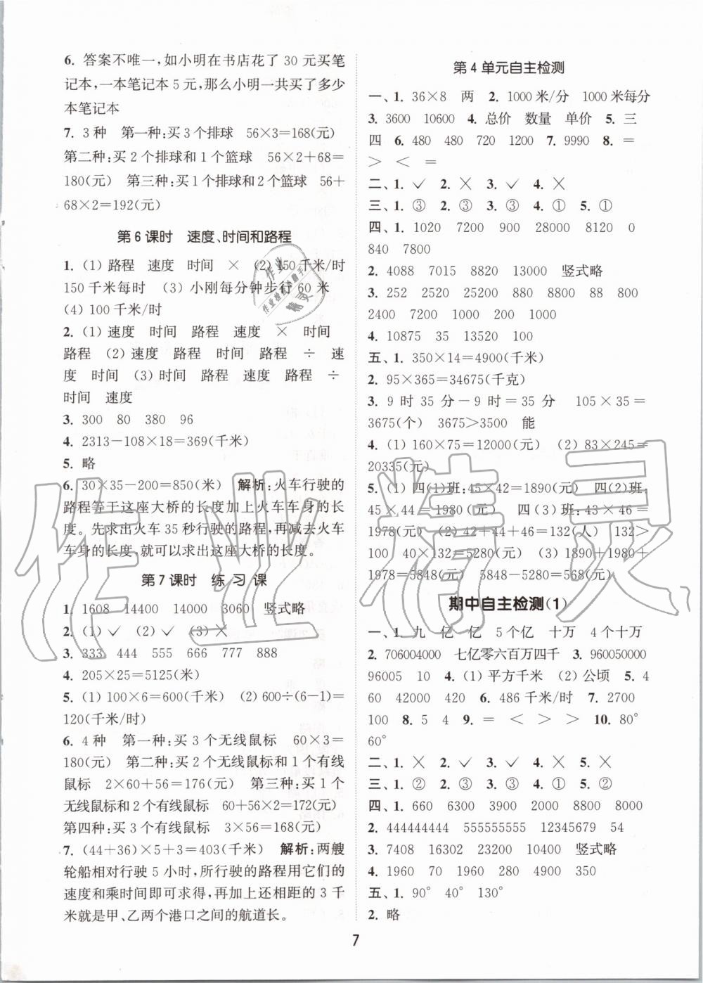 2019年通城學典課時作業(yè)本四年級數(shù)學上冊人教版 第7頁