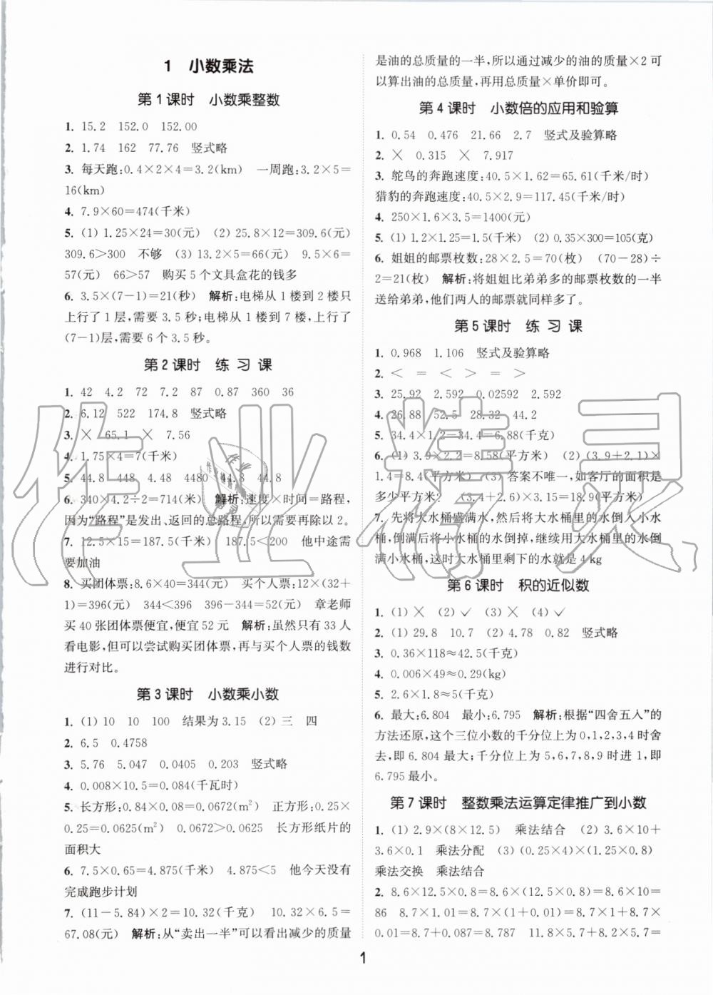 2019年通城學(xué)典課時作業(yè)本五年級數(shù)學(xué)上冊人教版 參考答案第1頁