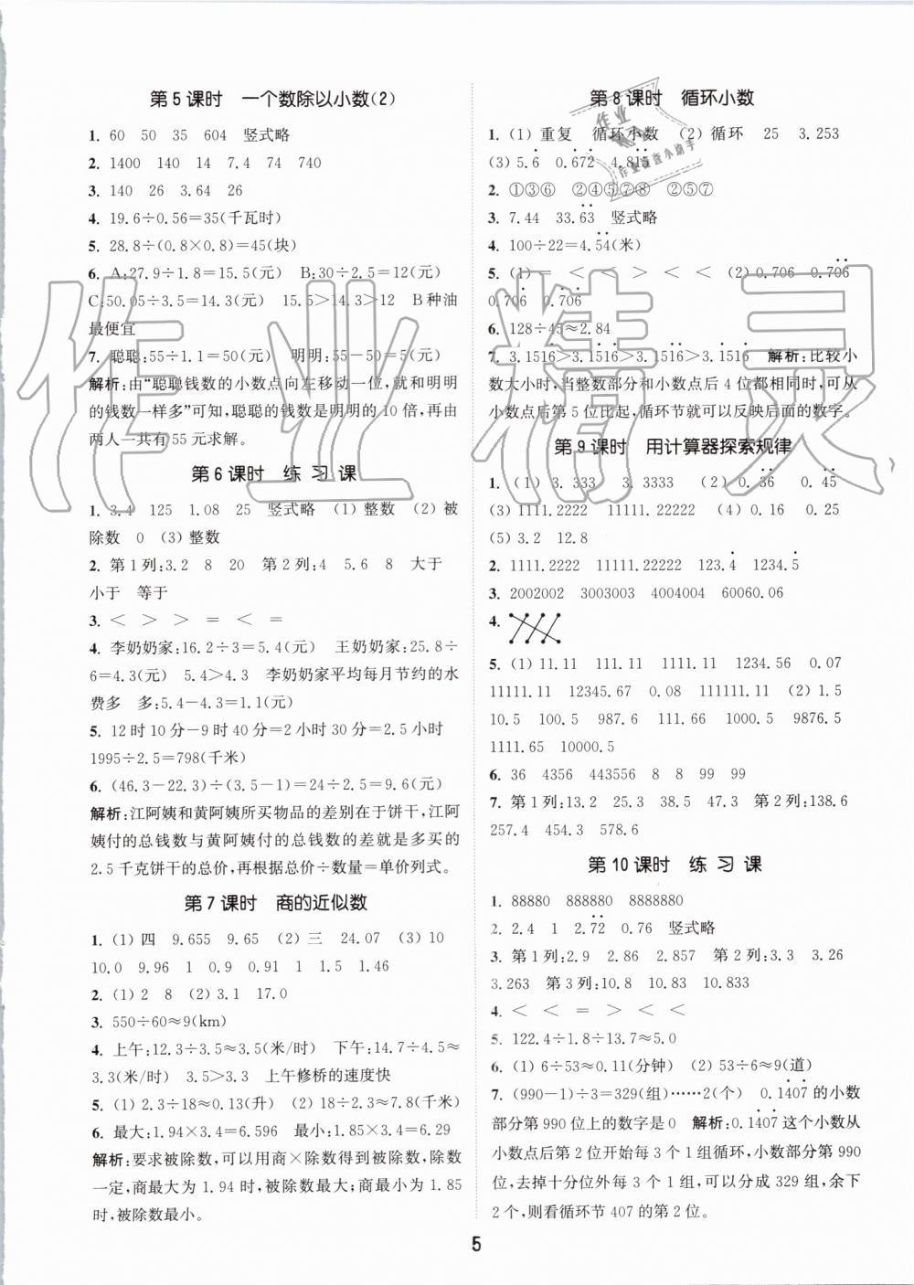 2019年通城學(xué)典課時(shí)作業(yè)本五年級(jí)數(shù)學(xué)上冊(cè)人教版 參考答案第5頁