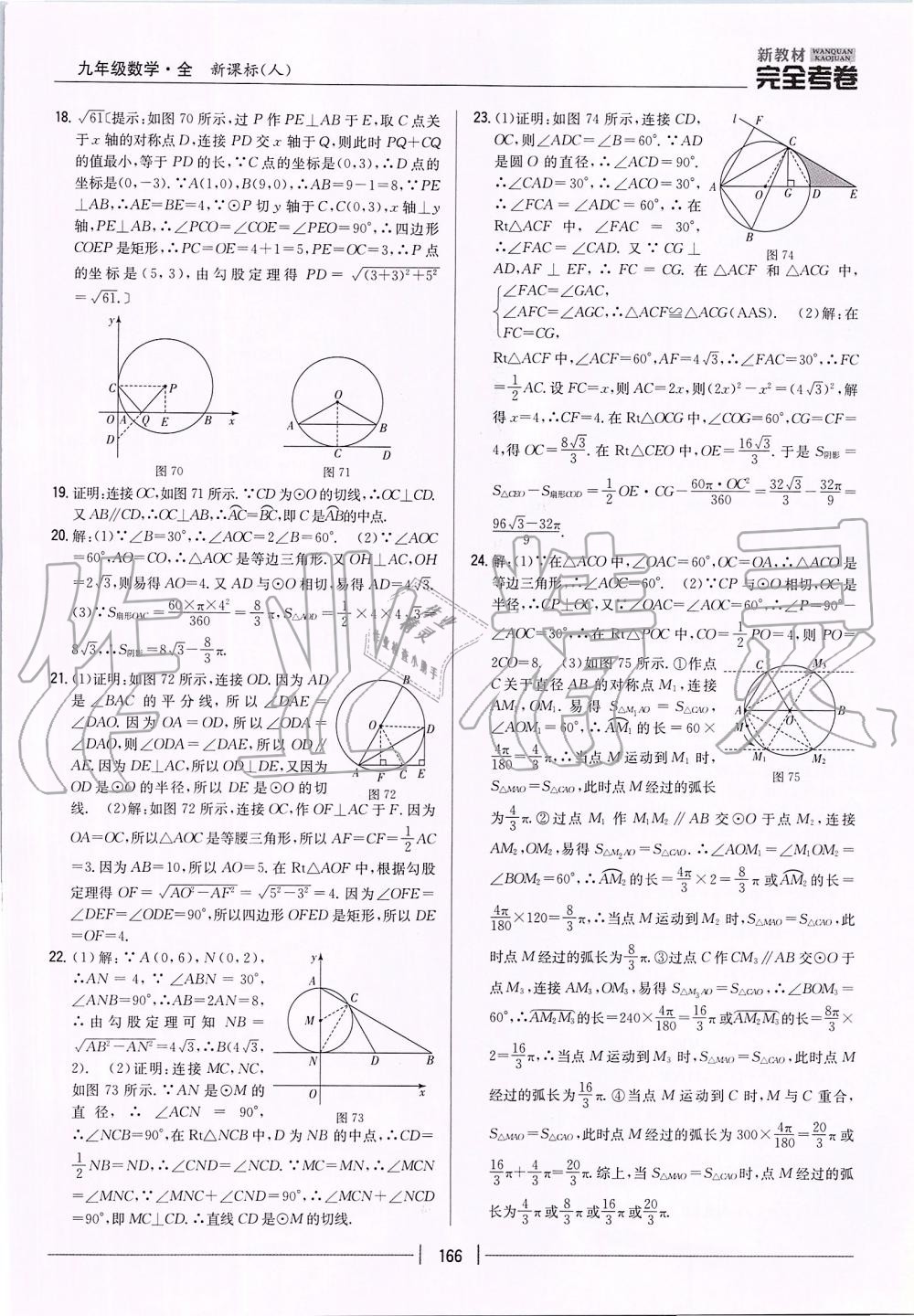 2019年新教材完全考卷九年級數(shù)學全一冊人教版 第18頁