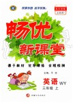 2019年暢優(yōu)新課堂三年級英語上冊外研版