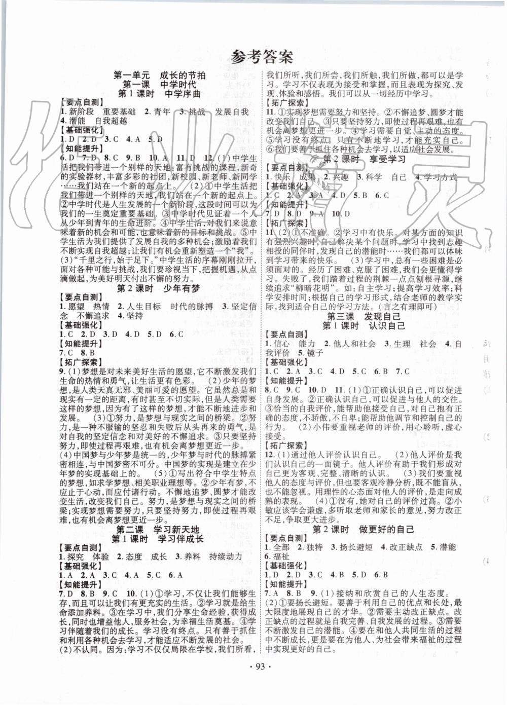 2019年暢優(yōu)新課堂七年級(jí)道德與法治上冊(cè)人教版 第1頁(yè)