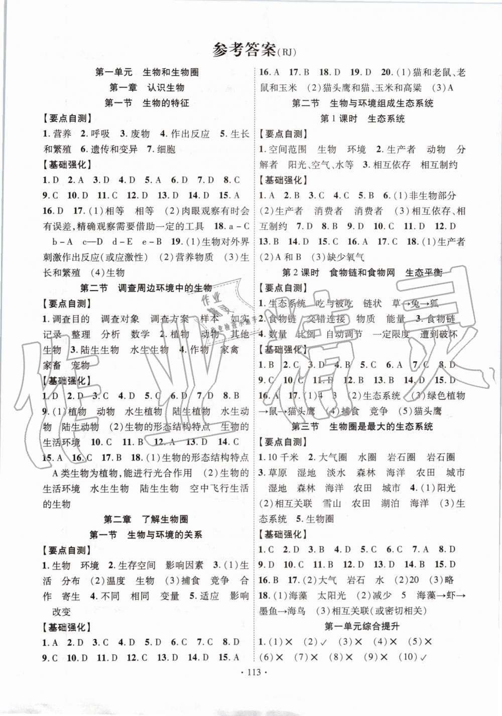 2019年暢優(yōu)新課堂七年級(jí)生物上冊(cè)人教版 第1頁(yè)