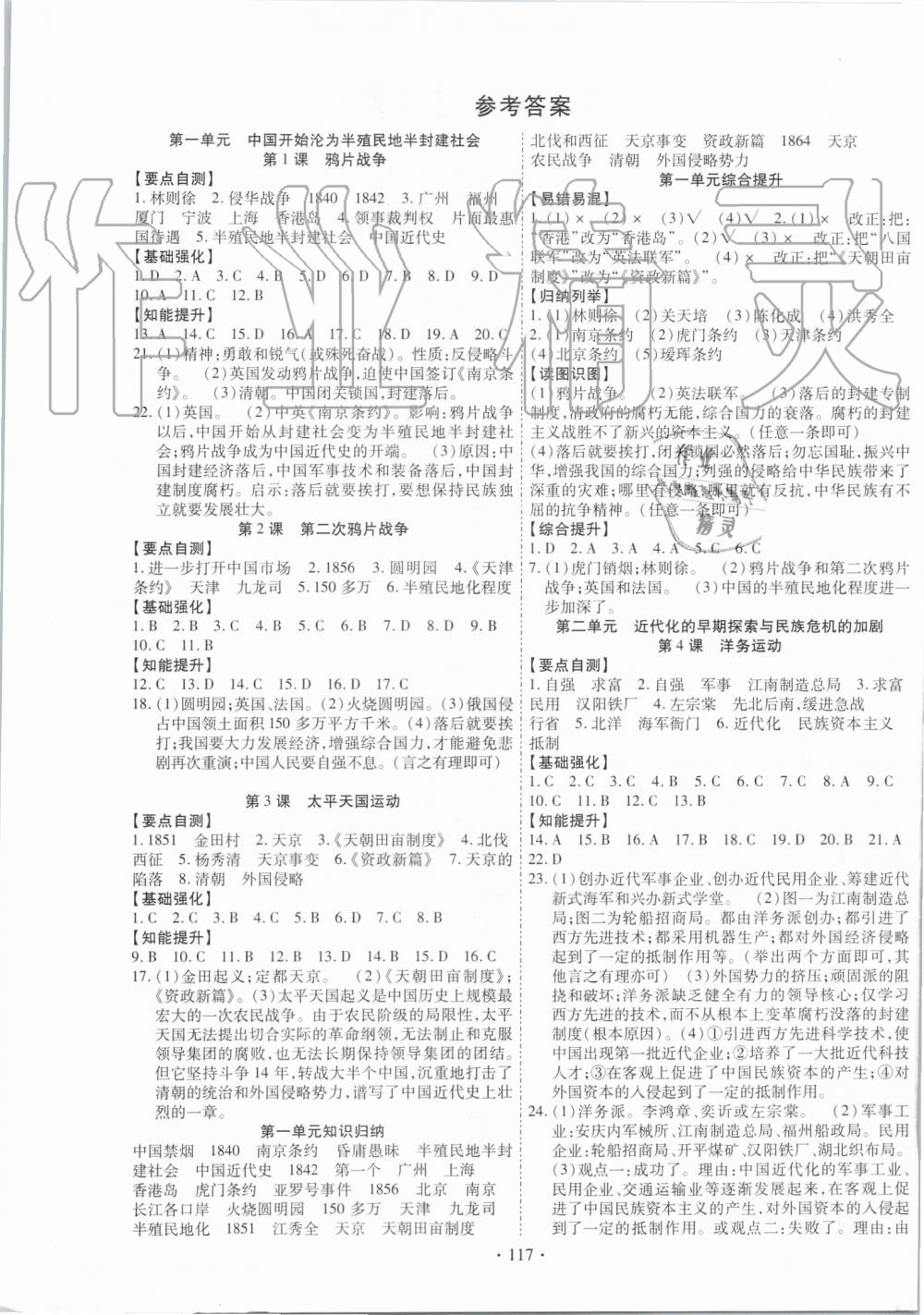 2019年暢優(yōu)新課堂八年級(jí)歷史上冊(cè)人教版 第1頁