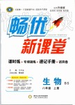 2019年暢優(yōu)新課堂八年級(jí)生物上冊(cè)北師大版