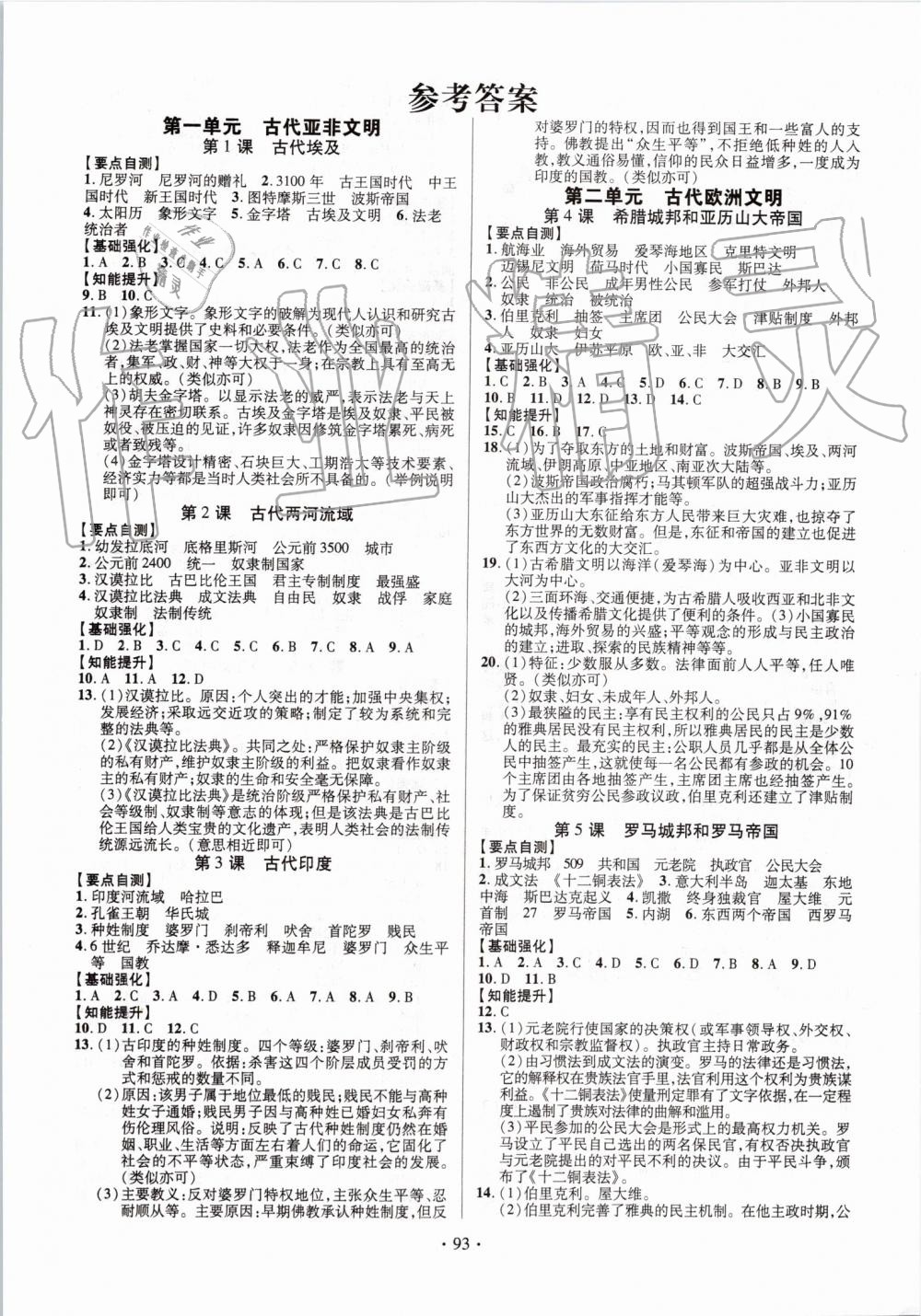 2019年暢優(yōu)新課堂九年級歷史全一冊人教版 第1頁