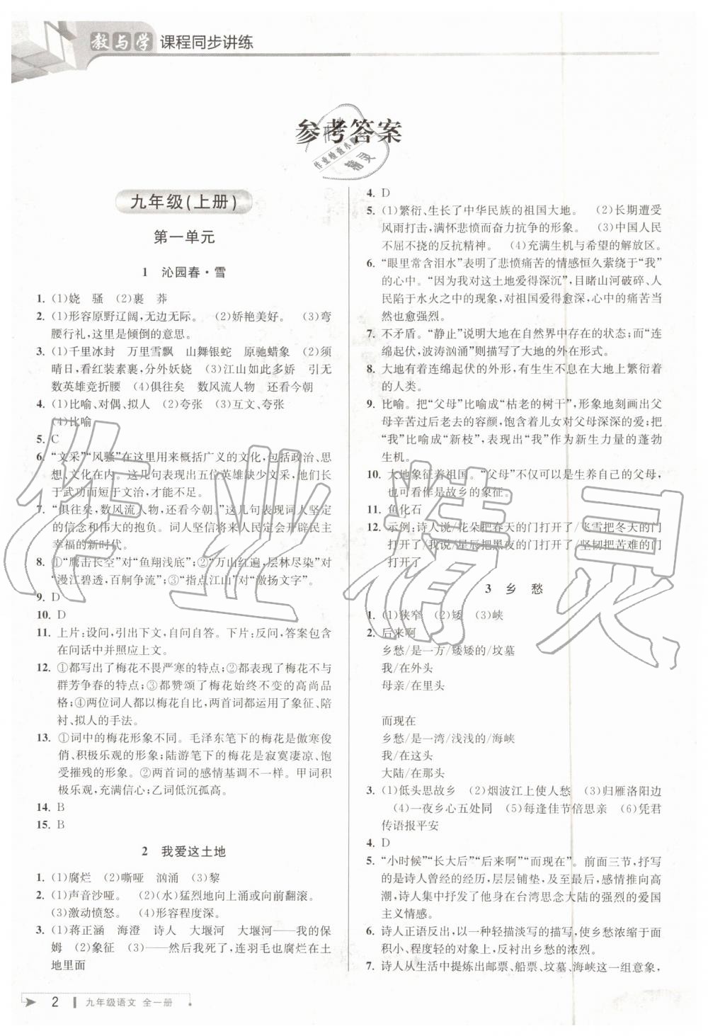 2019年教與學(xué)課程同步講練九年級語文全一冊人教版 第1頁