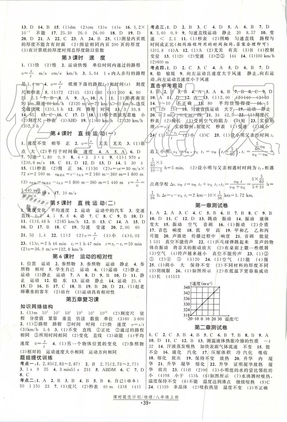 2019年課時提優(yōu)計劃作業(yè)本八年級物理上冊蘇科版 第7頁