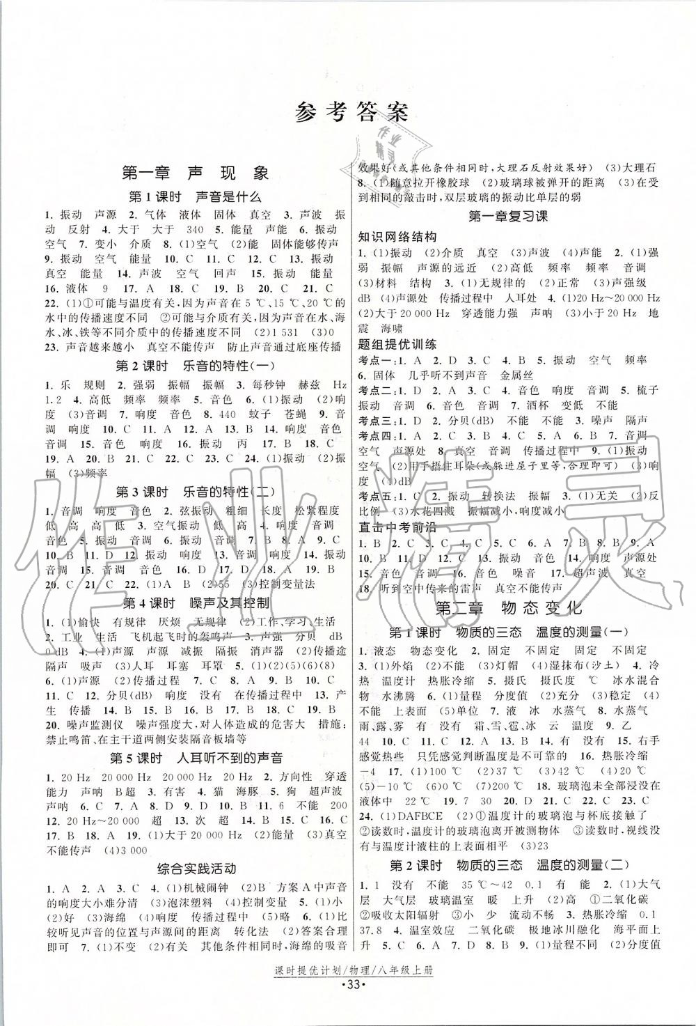 2019年課時(shí)提優(yōu)計(jì)劃作業(yè)本八年級物理上冊蘇科版 第1頁