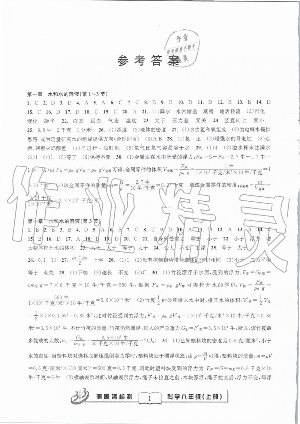 2019年周周清檢測八年級科學上冊浙教版精英版 第1頁