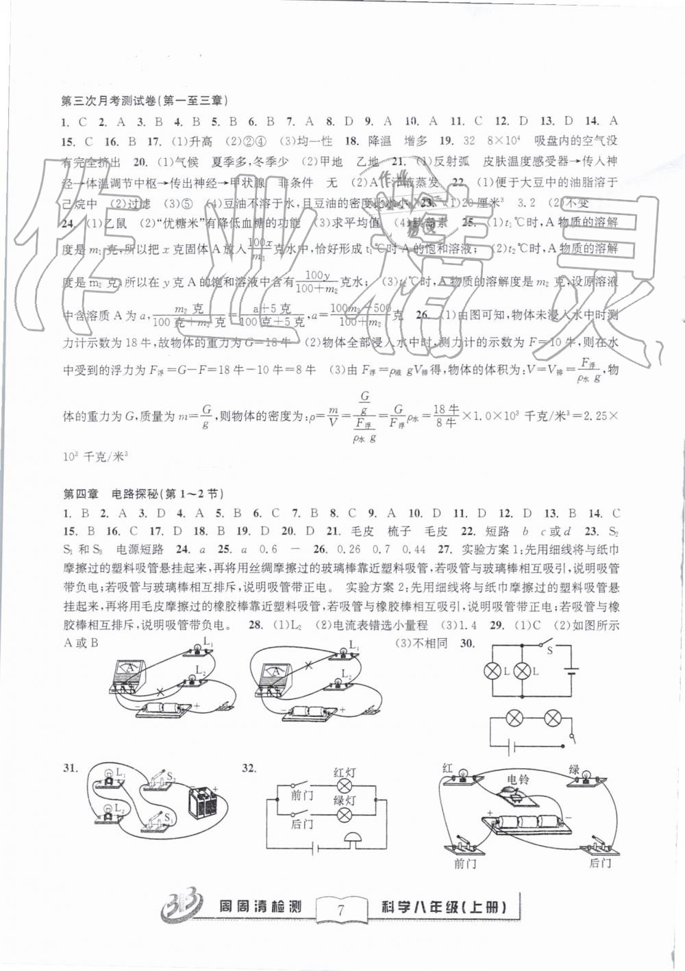 2019年周周清檢測(cè)八年級(jí)科學(xué)上冊(cè)浙教版精英版 第7頁(yè)