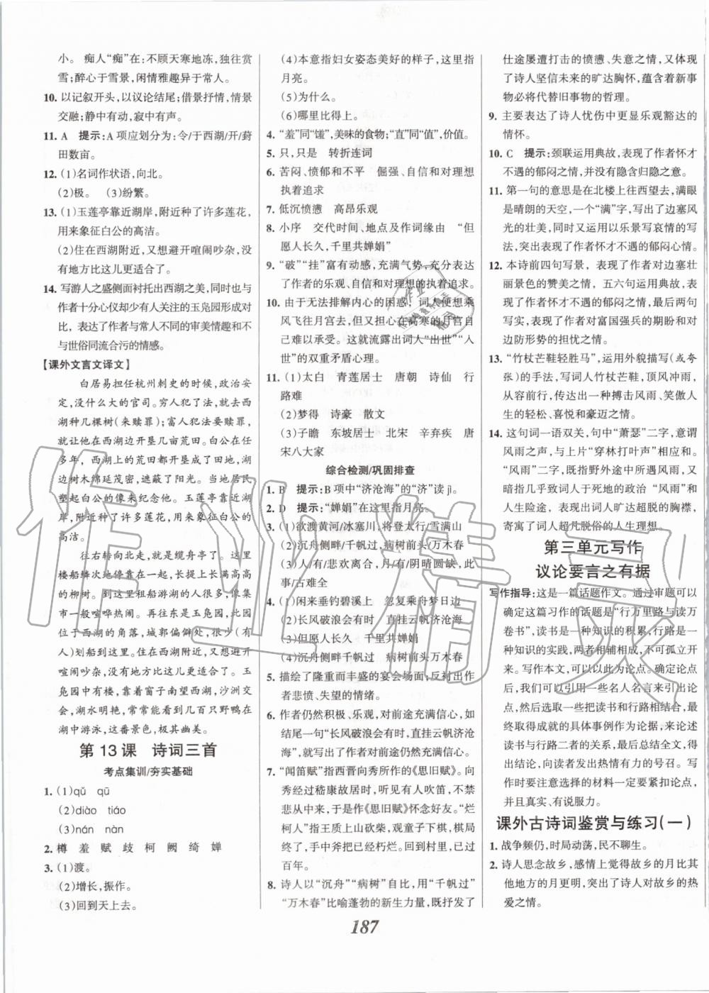 2019年全優(yōu)課堂考點集訓與滿分備考九年級語文全一冊上人教版 第9頁