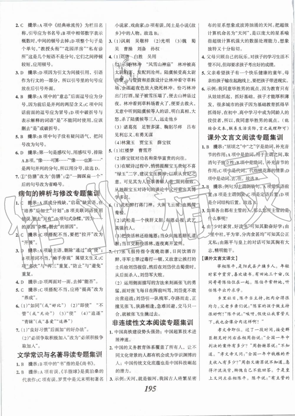 2019年全優(yōu)課堂考點(diǎn)集訓(xùn)與滿分備考九年級語文全一冊上人教版 第17頁