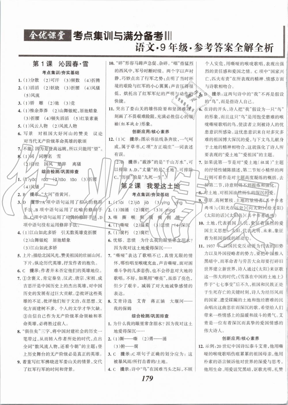 2019年全優(yōu)課堂考點(diǎn)集訓(xùn)與滿分備考九年級(jí)語(yǔ)文全一冊(cè)上人教版 第1頁(yè)