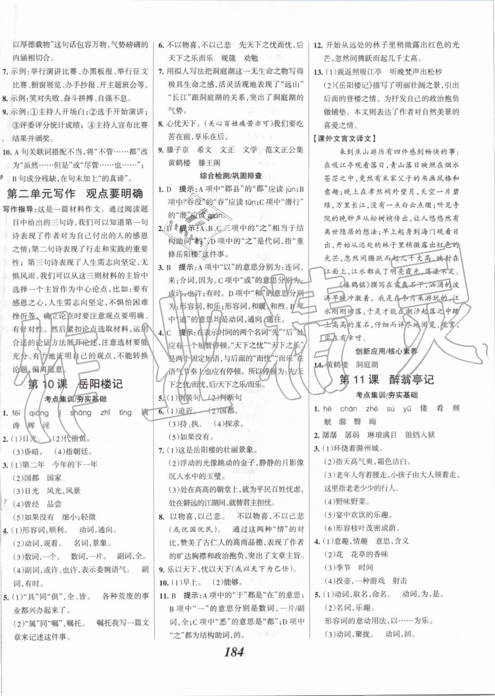 2019年全優(yōu)課堂考點(diǎn)集訓(xùn)與滿分備考九年級語文全一冊上人教版 第6頁